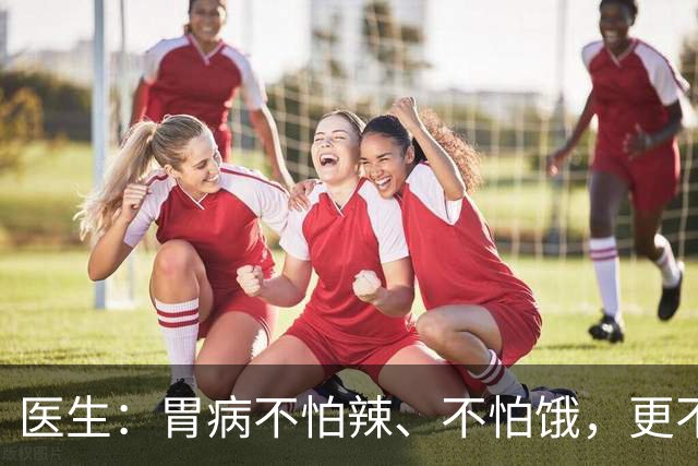 医生：胃病不怕辣、不怕饿，更不怕喝冰水，真正怕的是饭后做6事